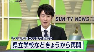 県立学校など再開 子どもたちの元気な姿戻る