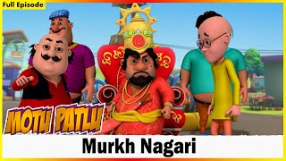 মোটু পাতলু - মোটু পাতলু সম্পূর্ণ পর্ব | Motu Patlu - Motu Patlu Full Episode  |