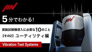 5分でわかる! 振動試験機導入に必要な10のこと「その2: ユーティリティ編」  IMV CORPORATION 【DSS-No.68】