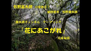 テーマソング「花にあこがれ」完成秘話