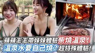 蘋蘋澎澎帶妹妹體驗柴燒溫泉！溫泉水要自己燒？超特殊體驗！｜VS MEDIAｘ@pinpinponpon627