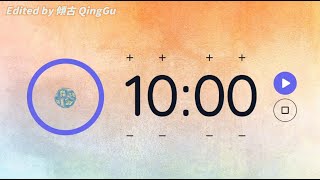 【傾古老師×倒數計時器】10 mins Countdown Timer｜ 倒數10分鐘 計時器 ｜Edited by QingQu Celine #countdowntimers #qinggu