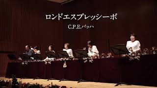 「ロンドエスプレッシーボ」C.P.E.バッハ　演奏：リングアンサンブル・ラッキーチューン