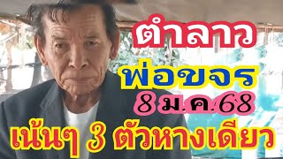 ตำลาวรสเด็ดพ่อขจร มั่นใจเต็มร้อย 8ม.ค.68