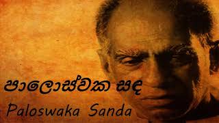 Amaradeva - Paloswaka Sanda - පාලොස්වක සඳ