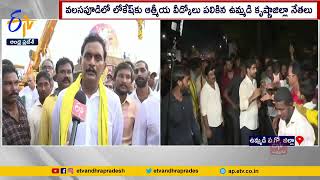 ప.గో.జిల్లాలో యువగళం పాదయాత్ర | Nara Lokesh Yuvagalam Pada Yatra Enters Into W.Godavari Dist.