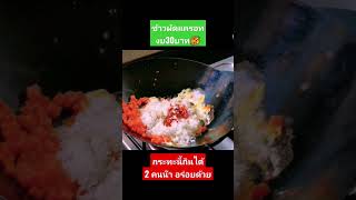 ข้าวผัดแครอท‼️เมนูง่ายๆ งบ 30 บ. กระทะนี้ได้ 2 จาน