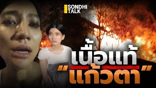 เนื้อแท้ “แก้วตา” : Sondhitalk (ผู้เฒ่าเล่าเรื่อง) EP.260