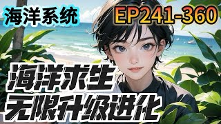 《海洋求生無限升級進化》241-360：平行世界，藍星資源開採殆盡。所有人成年後，都可以進入海洋世界，在所有人還在小島上苦苦掙扎的時候，葉川已經在島上建起了莊園....