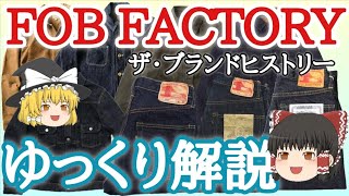 【ゆっくり解説 FOBファクトリー】ジーンズ工場独自のブランドの実力とは⁉