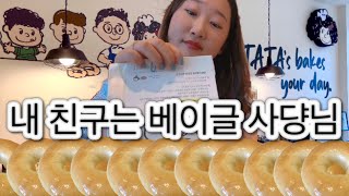 🥯친구가 베이글 사장님이 된 건에 대하여🥯