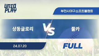 [유니크플레이] 상동글로리 vs 풀카 풀영상(풀) | 07.20 | 독고탁2구장