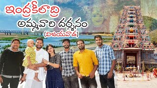 కనకదుర్గమ్మ దేవాలయం విజయవాడ 🛕|| ఇంద్రకీలాద్రి || #jyovitalks #vijayawada #durgapuja #trending #vlog