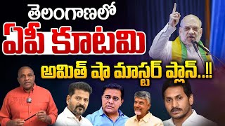 AP NDA Alliance In Telangana : తెలంగాణలో ఏపీ కూటమి..అమిత్ షా మాస్టర్ ప్లాన్ | Amit Shah | KTR News