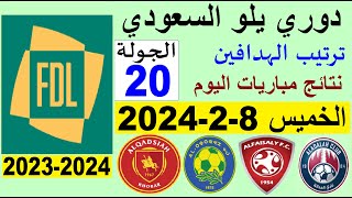 ترتيب دوري يلو الدرجة الأولى السعودي بعد مباريات الجولة 20 اليوم الخميس 8-2-2024