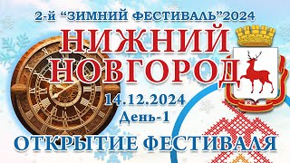 14.12.2024. Открытие Фестиваля. 2-й Зимний Фестиваль 2024. Нижний Новгород