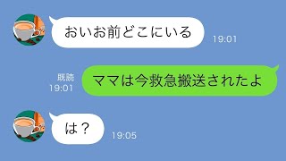 【LINE】専業主婦の私を見下す夫「俺が仕事の間はエアコン使うな」リモコンを持ってまで出勤されていたある猛暑の日妻はついに…【スカッと修羅場】