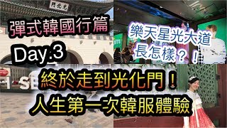 │韓國行特別企劃│終於看到光化門了!!人生第一次穿韓服...一個走走逛逛的小觀光