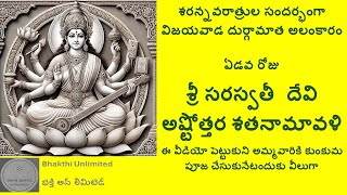 Sri Saraswathi Ashtottara Shatanamavali – శ్రీ  సరస్వతీ దేవి  అష్టోత్తర శతనామావళి