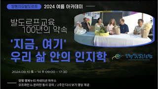 [2024 양평자유 여름아카데미] 발도르프교육 100년의 약속, ‘지금, 여기’ 우리 삶 안의 인지학