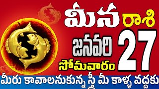 మీనరాశి 27 అందమైన స్త్రీ తో Meena rasi january 2025 | Meena rasi #Todayrasiphalalu