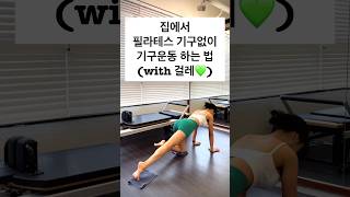 “흔한 필라테스 강사“ 오늘부터 바닥청소 이렇게 하기💚 #수아엘라 #필라테스 #필라테스강사 #대청소 #운동 #힙업운동 #pilates #workout