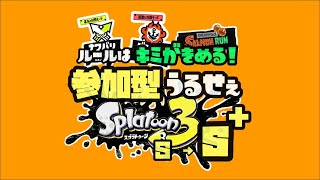 【スプラ３ 参加型ライブ switch スプラトゥーン３】いろんな人と遊びたいうるせぇ奴がジャイロなしでどこまでやれるかチャレンジしながら3.9ギアも作ろうとする配信【52ガロン】