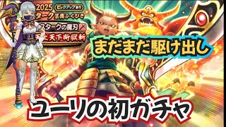 【ドラクエウォーク】【DQW】まだまだ駆け出しユーリさんの新年初ガチャ！今年のガチャ運はいかがですか〜？