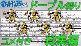 【コメ付き総集編】ポケモン（銀）をドーブル6匹でクリア【ゆっくり実況】