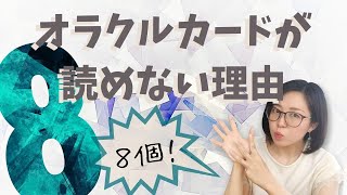 【必須】オラクルが読めない8つの理由【リーディング講座】