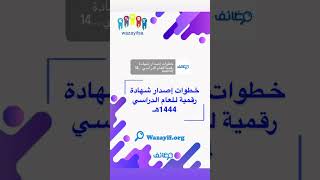 خطوات إصدار شهادة رقمية للعام الدراسي 1444هـ