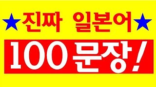 ★진짜 일본어 ★ 100 문장!! (한국어 →일본어) 💕 (일알남/최대현일본어)