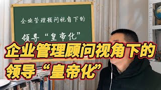 20250109 企业管理顾问视角下的领导“皇帝化”｜中层太监化｜同事关系争宠化｜职场环境东厂化｜工作沟通冷漠化｜工作执行形式化｜工作流程便秘化｜绩效考核主观化｜薪酬收入两极化｜员工关怀空头化