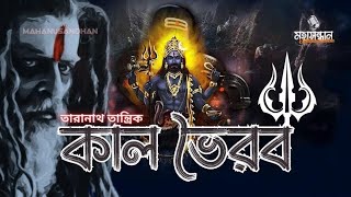 Kaal Bhairav - Taranath Tantrik  | কাল ভৈরব - #তারানাথতান্ত্রিক  |  #ভুতেরগল্প | রহস্য | মহানুসন্ধান