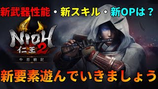 【仁王2】3週目牛若戦記編 軽装で往く初見攻略プレイ～初見さん歓迎【ニコニコ同時配信】