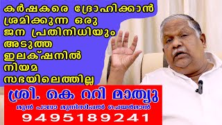 കർഷകരോടുള്ള അവഗണനയാണ് ഇത്തവണ വോട്ടു ശതമാനം കുറയാൻ കാരണം.#will wall #rubber #agriculture #facts #farm