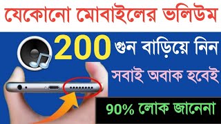 যেকোন ফোনের সাউন্ড ২০০ গুন বাড়িয়ে নিন 100% প্রমাণ সহ দেখুন II Boost Phone Volume,Sound