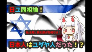 【シリーズ】知られざる？　日本は世界の中心だった説　日ユ同祖論前編【企画】