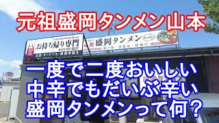 【岩手グルメ】【ラーメン】一度で二度おいしい“元祖タンメン山本“の“盛岡タンメン”を食べる。