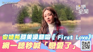 安婕希甜美嗓音翻唱《 First Love》　網一聽秒喊「戀愛了」｜三立新聞網 SETN.com