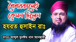 শৈশবকালেই কেমন ছিলেন হযরত হুসাইন রাঃ  দেখুন। মাওলানা আব্দুল মুনঈম খান আনছারী বি বাড়িয়া, NS TV