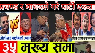 आखिर प्रचण्ड र माधव नेपालले गरे पार्टी एकता aajako news nepal taja samachar