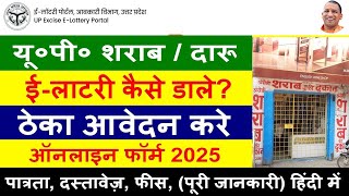 up new excise policy 2025-26 √ UP ई-लॉटरी द्वारा मिलेगा शराब की दुकानों का लाइसेंस 2025