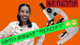 ዜና በፈገግታ_ ለውጡን መመልከቻ ማይክሮስኮፕ\