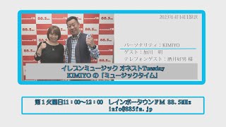 2023月4月4日放送イレブンミュージック オネストTuesday KIMIYOの[ミュージックタイム」