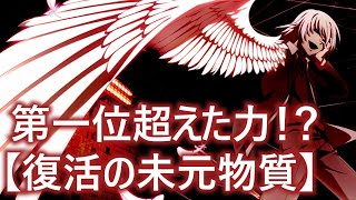 【とあるIF】異能決戦 - 第一位超えた力！？ 【復活の未元物質】