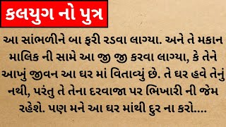 કળયુગ નો પુત્ર | દિકરા એ મા સાથે કર્યો વિશ્વાસ ઘાત | emotional story  inspirational quotes | quotes