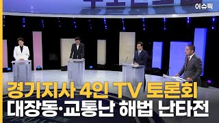 경기지사 4인 TV 토론회 대장동·교통난 해법 난타전 [이슈픽]