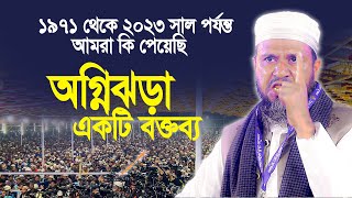 ১৯৭১ সাল থেকে ২০২৩ সাল পর্যন্ত আমরা কি পেয়েছি। সেরা একটি বক্তব্য। মোশতাক ফয়েজী Mushtaq Faizi 2023