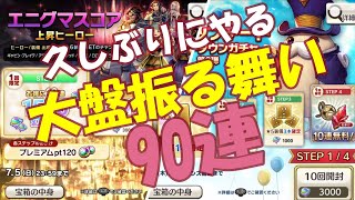 キャラバンストーリーズ【PS4】ちょっと奮発して【90連】引いてみた